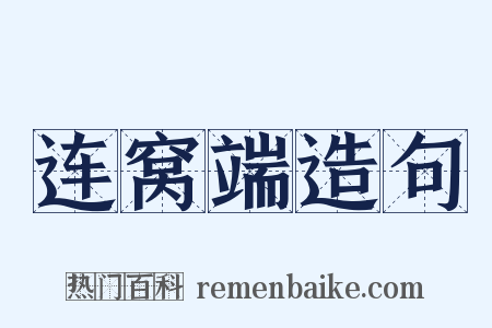 连窝端造句是什么意思的图片